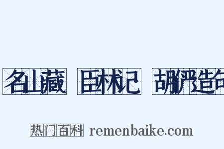 名山藏·臣林记·胡俨造句是什么意思的图片